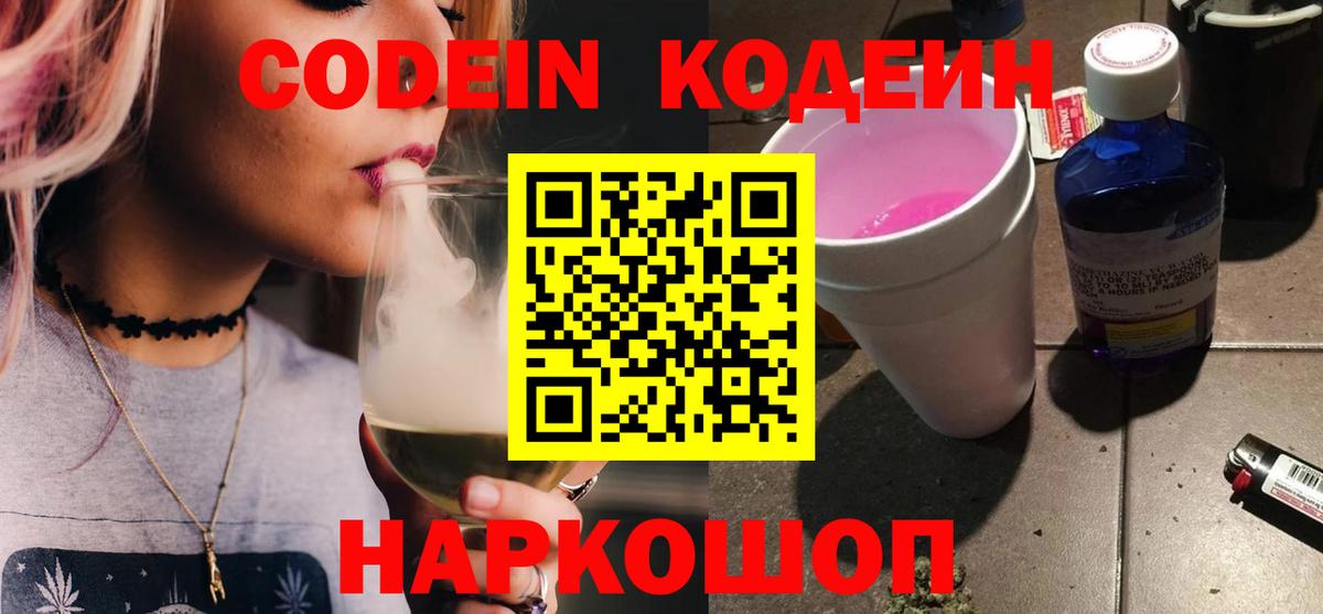 Codein напиток Lean (лин)  Вход с VPN  Родники 